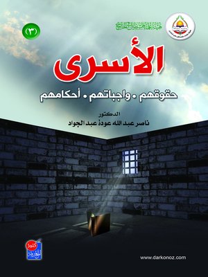 cover image of الأسرى